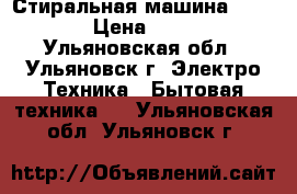 Стиральная машина Indesit › Цена ­ 2 000 - Ульяновская обл., Ульяновск г. Электро-Техника » Бытовая техника   . Ульяновская обл.,Ульяновск г.